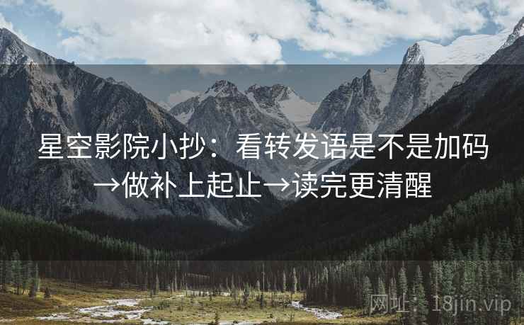 星空影院小抄：看转发语是不是加码→做补上起止→读完更清醒
