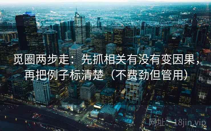 觅圈两步走：先抓相关有没有变因果，再把例子标清楚（不费劲但管用）