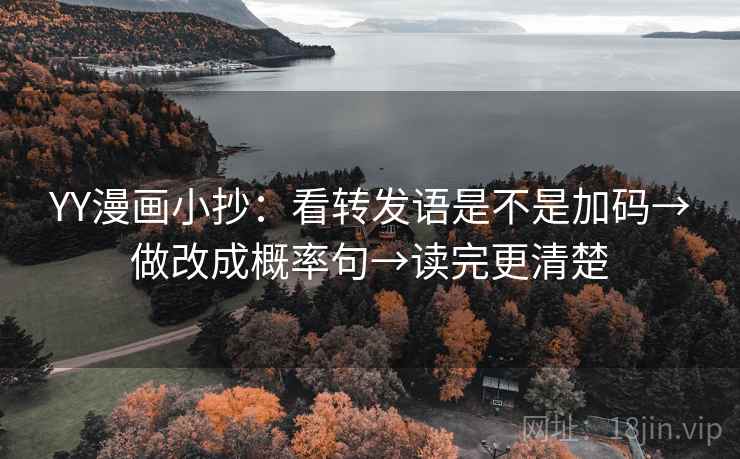 YY漫画小抄：看转发语是不是加码→做改成概率句→读完更清楚
