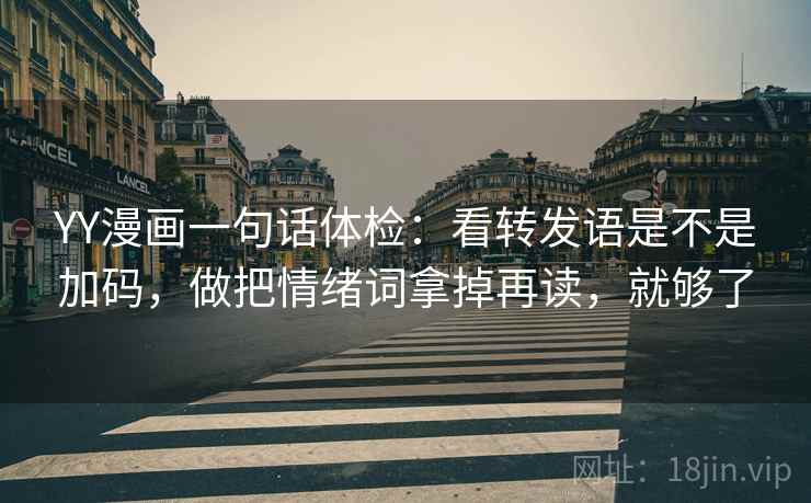 YY漫画一句话体检:看转发语是不是加码,做把情绪词拿掉再读,就够了 YY漫画一句话体检:看转发语是不是加码,做把情绪词拿掉再读,就够了