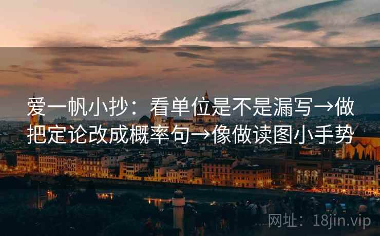 爱一帆小抄：看单位是不是漏写→做把定论改成概率句→像做读图小手势