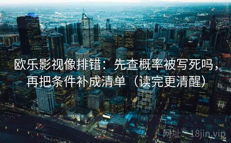 欧乐影视像排错：先查概率被写死吗，再把条件补成清单（读完更清醒）