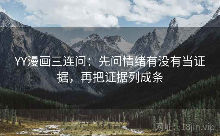 YY漫画三连问：先问情绪有没有当证据，再把证据列成条