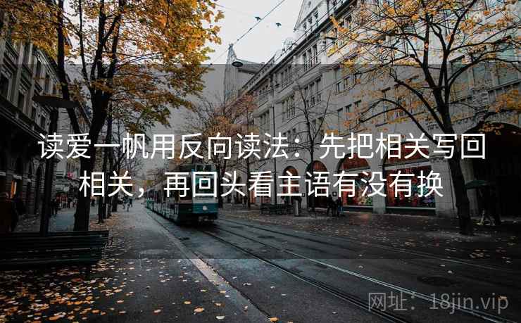 读柚子影视先把句子拉直：核对条件是不是漏了后再写清主语