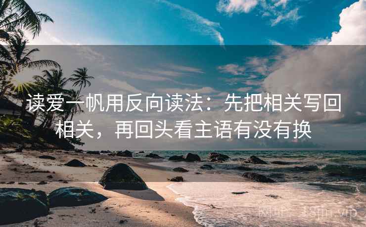 读爱一帆用反向读法：先把相关写回相关，再回头看主语有没有换