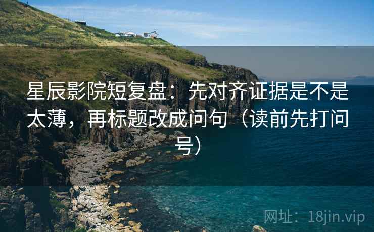 推特短复盘：先对齐前提有没有说明，再把字幕改成描述句（像打口径补丁）