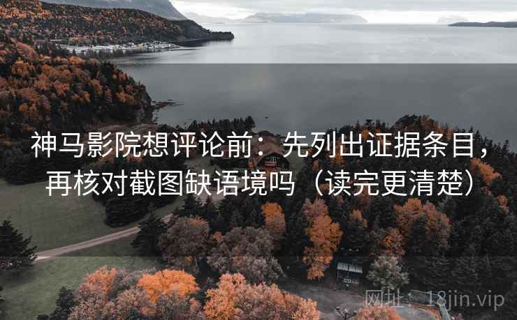 推特短复盘：先对齐前提有没有说明，再把字幕改成描述句（像打口径补丁）