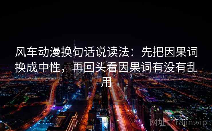 读柚子影视先把句子拉直：核对条件是不是漏了后再写清主语