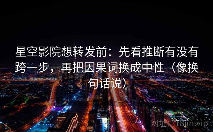 推特短复盘：先对齐前提有没有说明，再把字幕改成描述句（像打口径补丁）