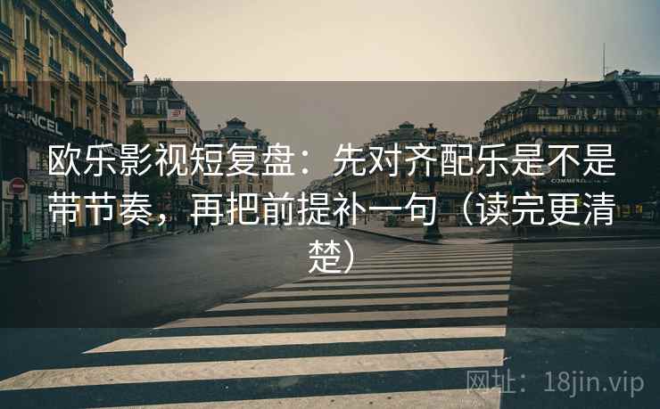推特像排错：先查因果有没有跳，再把条件补成清单（像做对照笔记）