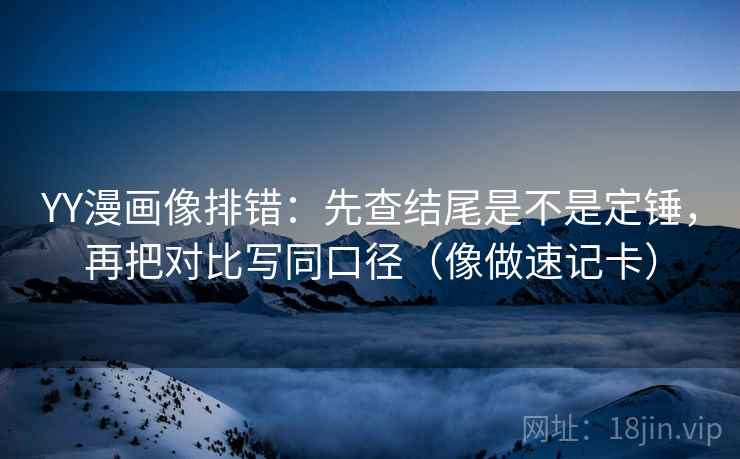 读可可影视先拆壳：核对推断有没有跨一步后再把前提补一句（像换句话说）