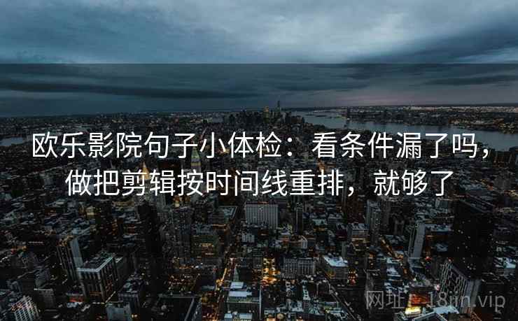 读可可影视先拆壳：核对推断有没有跨一步后再把前提补一句（像换句话说）