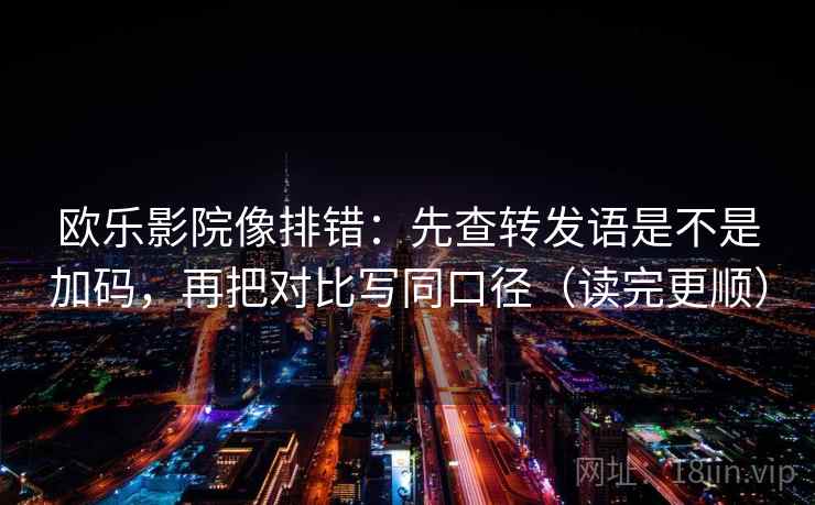 读可可影视先拆壳：核对推断有没有跨一步后再把前提补一句（像换句话说）