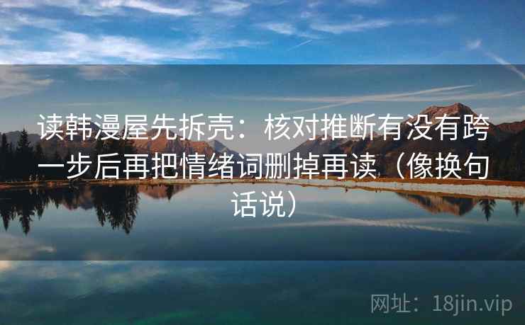 推特像排错：先查因果有没有跳，再把条件补成清单（像做对照笔记）