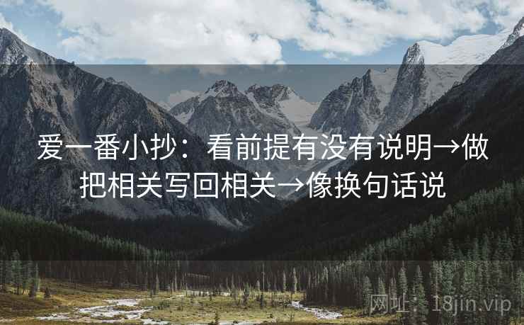 爱一番小抄:看前提有没有说明→做把相关写回相关→像换句话说 爱一番小抄:看前提有没有说明→做把相关写回相关→像换句话说