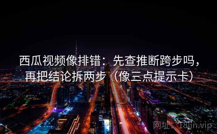 虫虫漫画像排错：先查传播链断吗，再去掉情绪词（像做小流程）