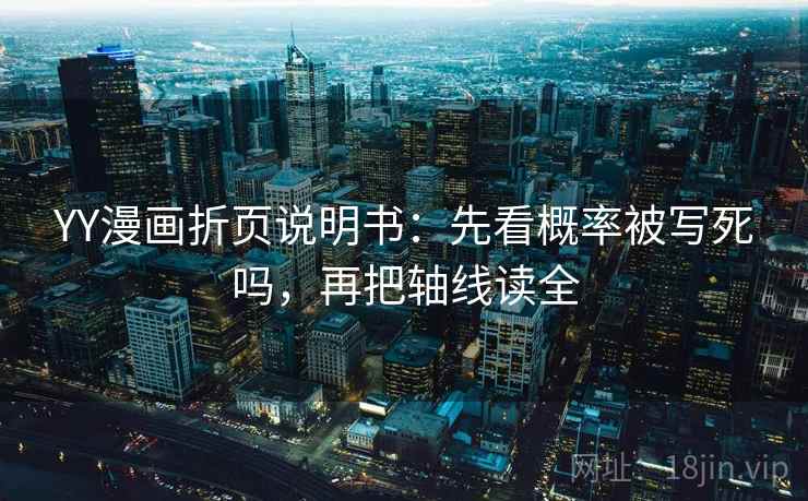 YY漫画折页说明书:先看概率被写死吗,再把轴线读全 YY漫画折页说明书:先看概率被写死吗,再把轴线读全
