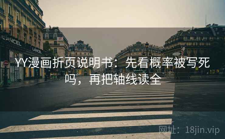 YY漫画折页说明书:先看概率被写死吗,再把轴线读全 YY漫画折页说明书:先看概率被写死吗,再把轴线读全