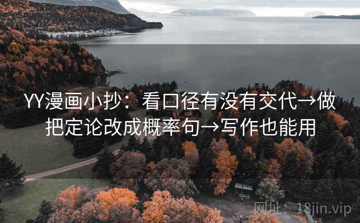 YY漫画小抄：看口径有没有交代→做把定论改成概率句→写作也能用