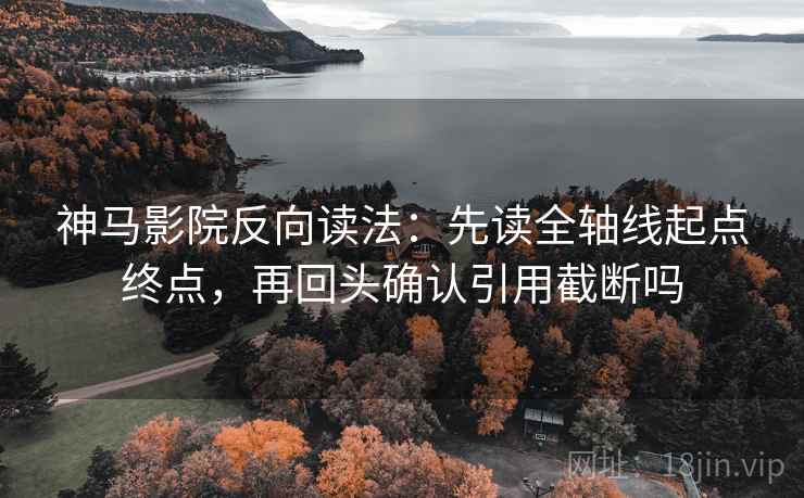 星空影院读图小手势：盯对象有没有说清，立刻把对比写同口径（三秒就能做）